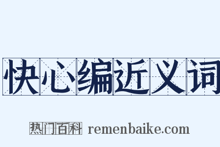 快心编近义词是什么意思的图片